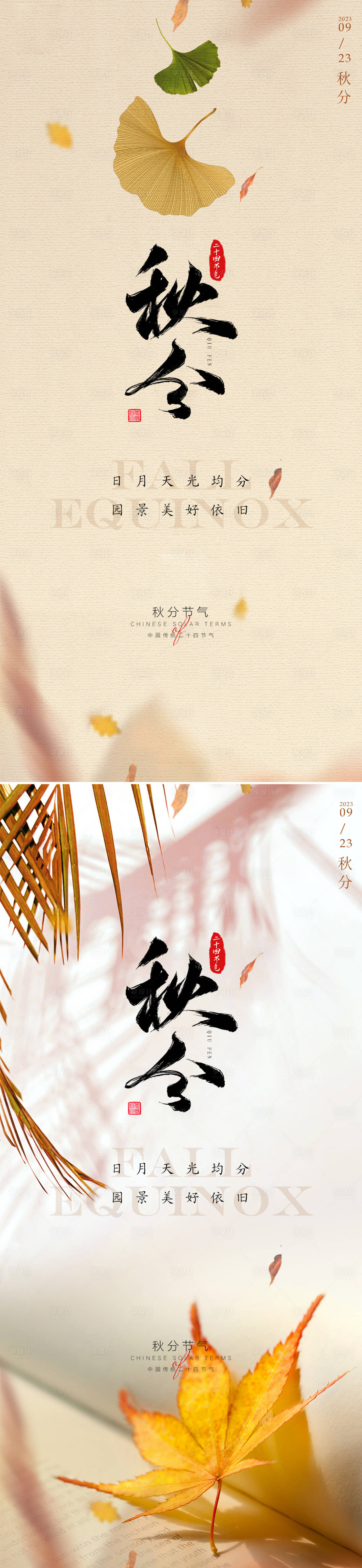 源文件下載【享設計】搜索編號：71280019054374735【秋分節氣海報】
