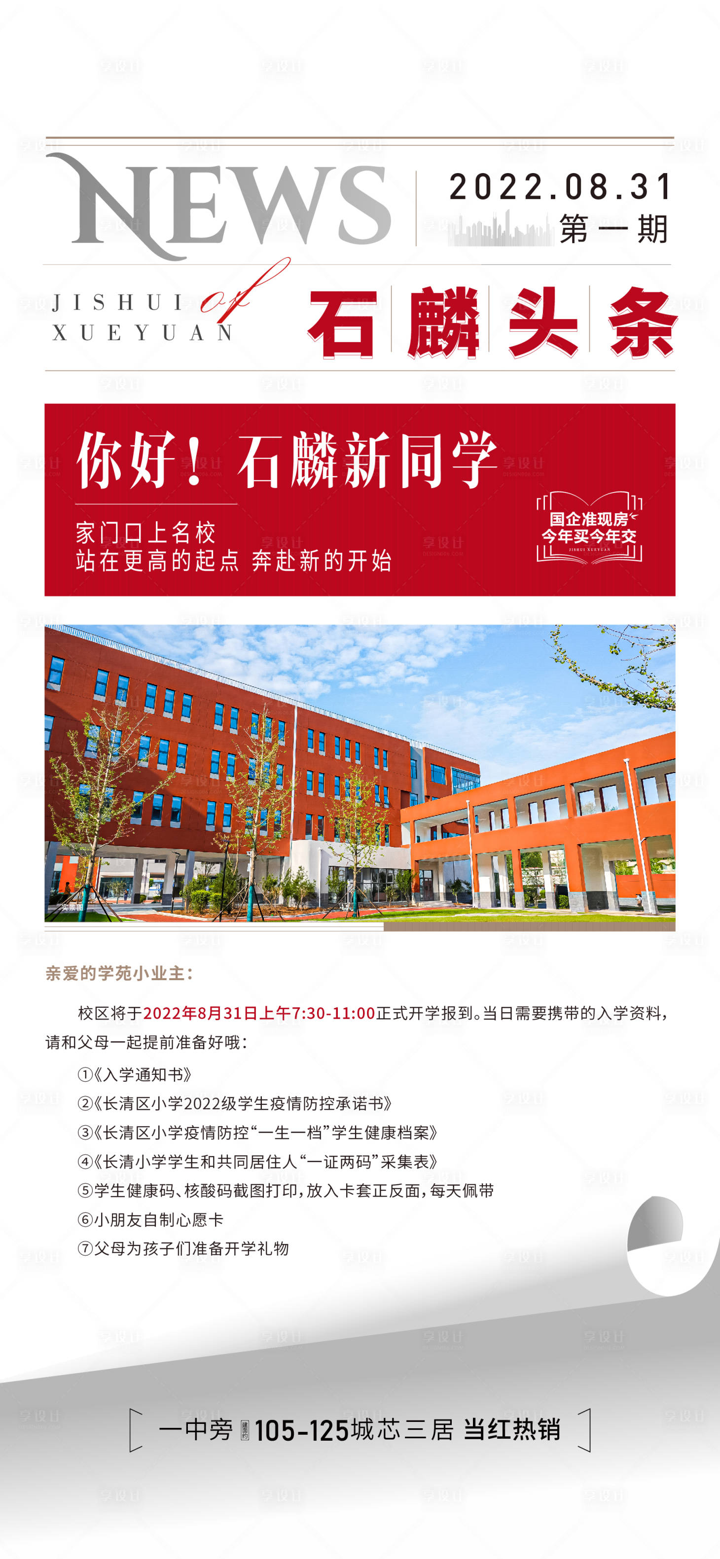 源文件下載【開學頭條海報】編號：74550018717994165