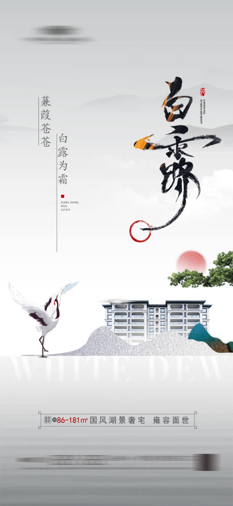 源文件下载【享设计】搜索编号：17850018966294652【地产白露节气海报】