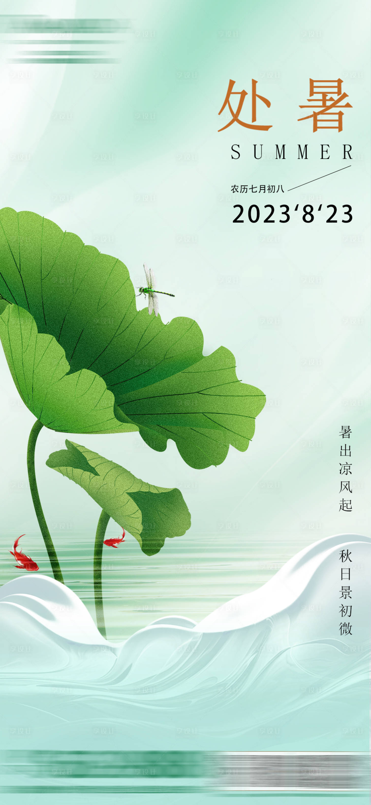 源文件下載【享設計】搜索編號：22520018655008550【處暑節氣海報】