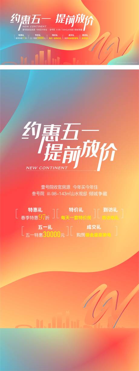 源文件下载【地产促销海报】编号：69200018743549108
