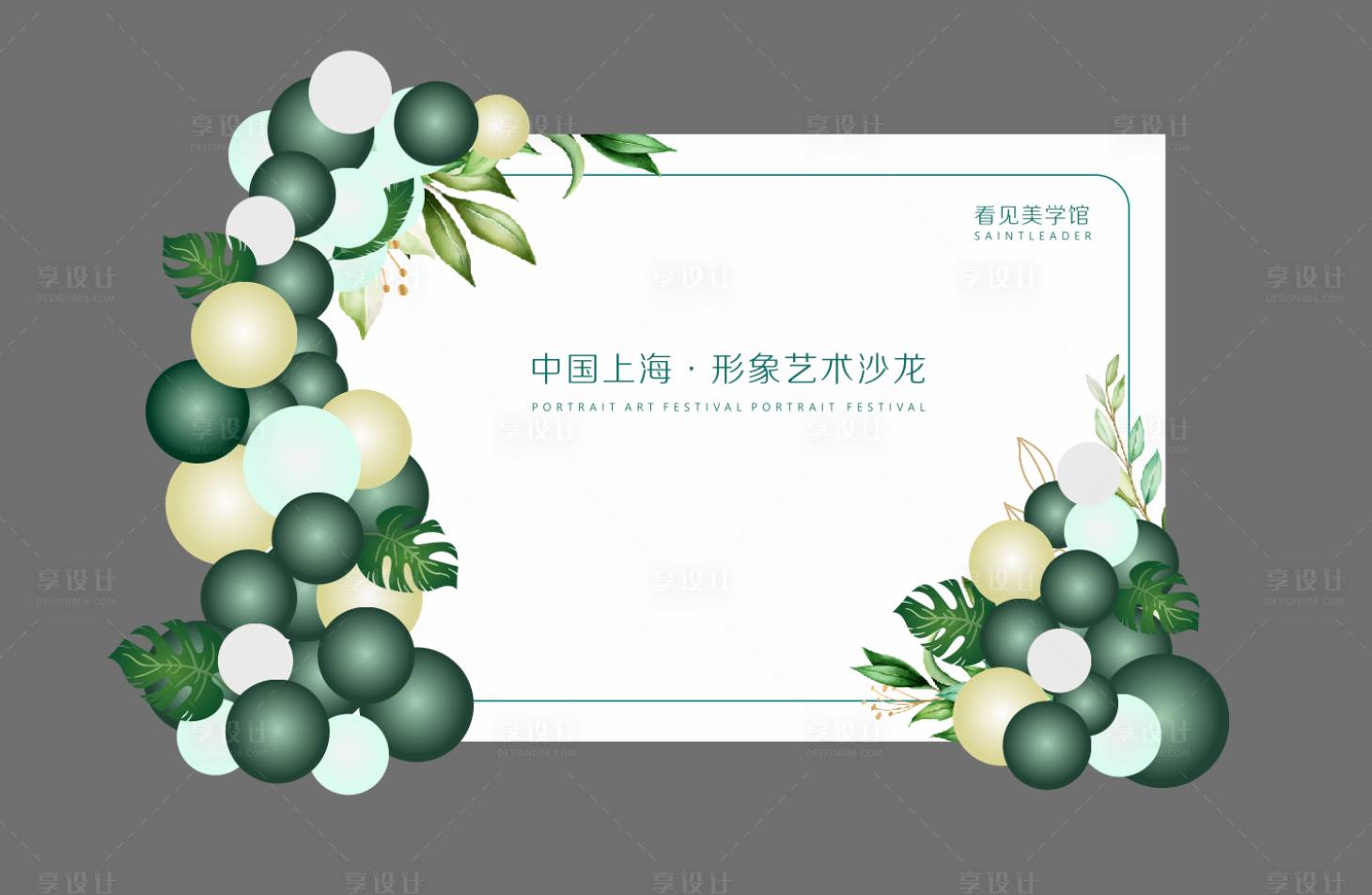 源文件下载【享设计】搜索编号：42670019040689095【沙龙绿色气球布置】