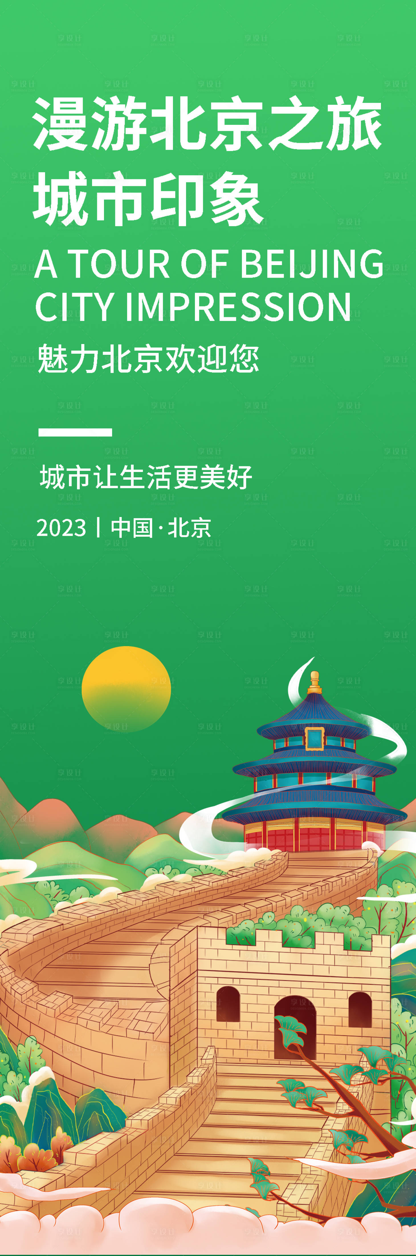 源文件下載【享設計】搜索編號：47790019036531078【北京城市印象旅游海報】