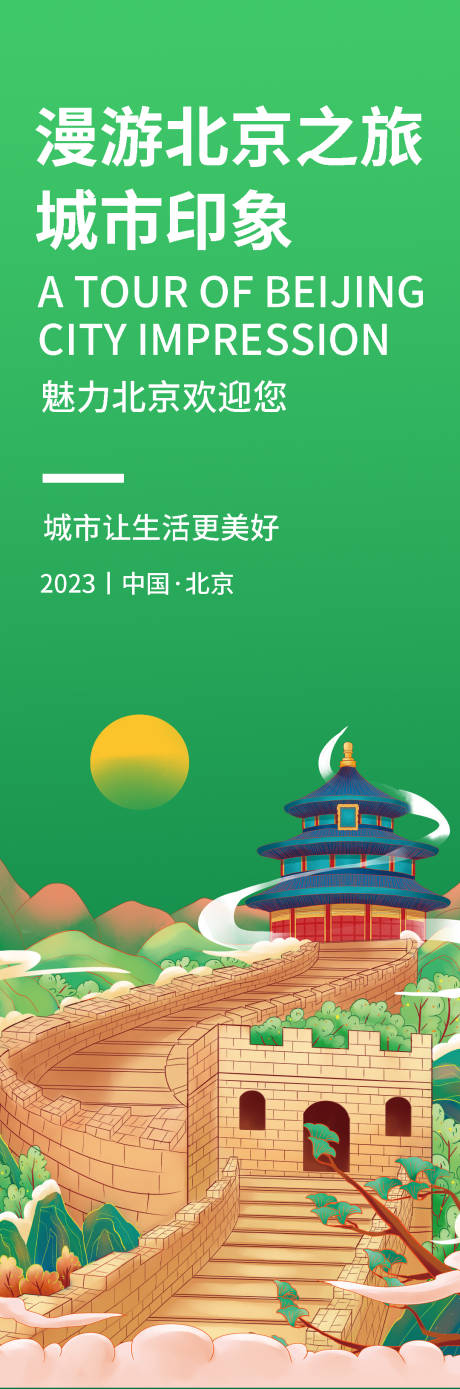 源文件下载【北京城市印象旅游海报】编号：20230829204942404