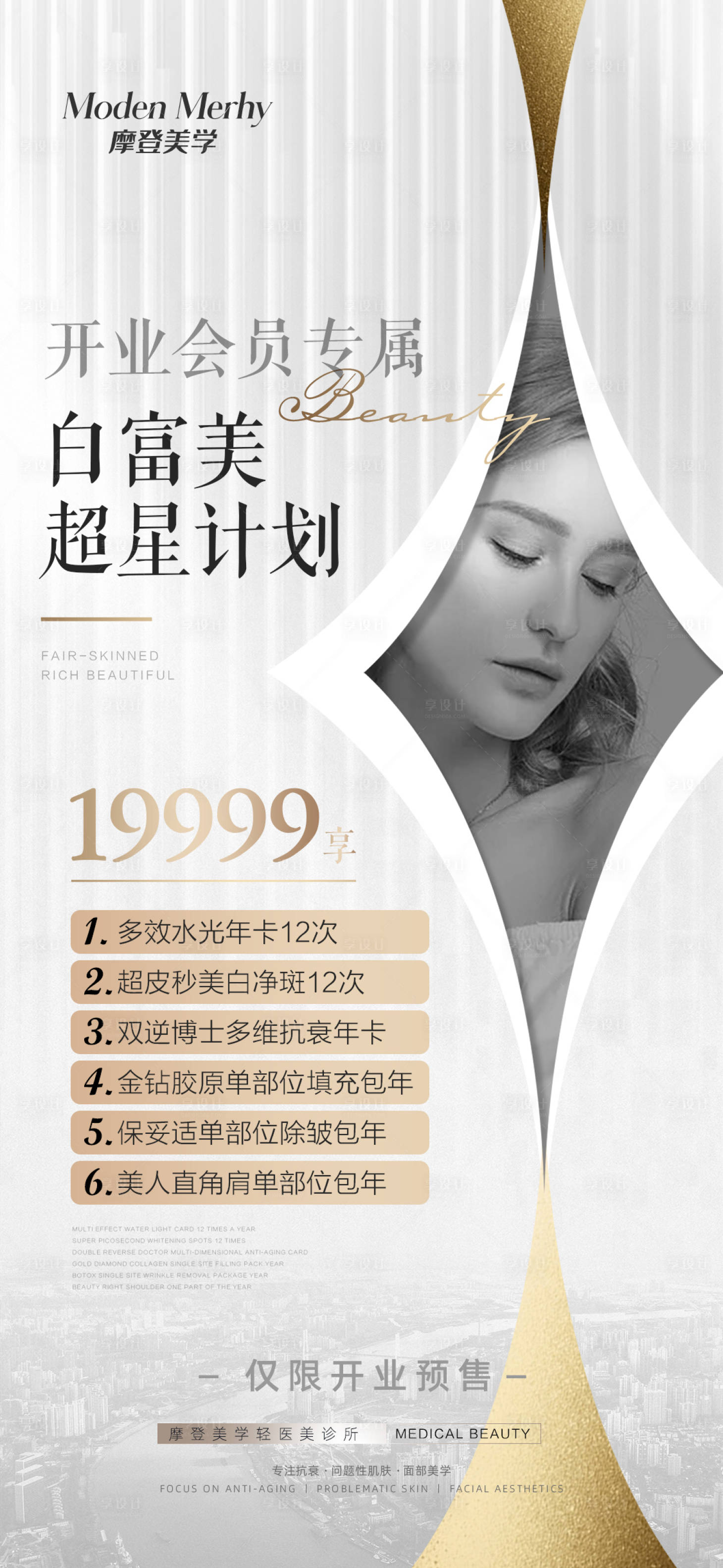 源文件下载【享设计】搜索编号：54060018473337151【医美卡项海报】