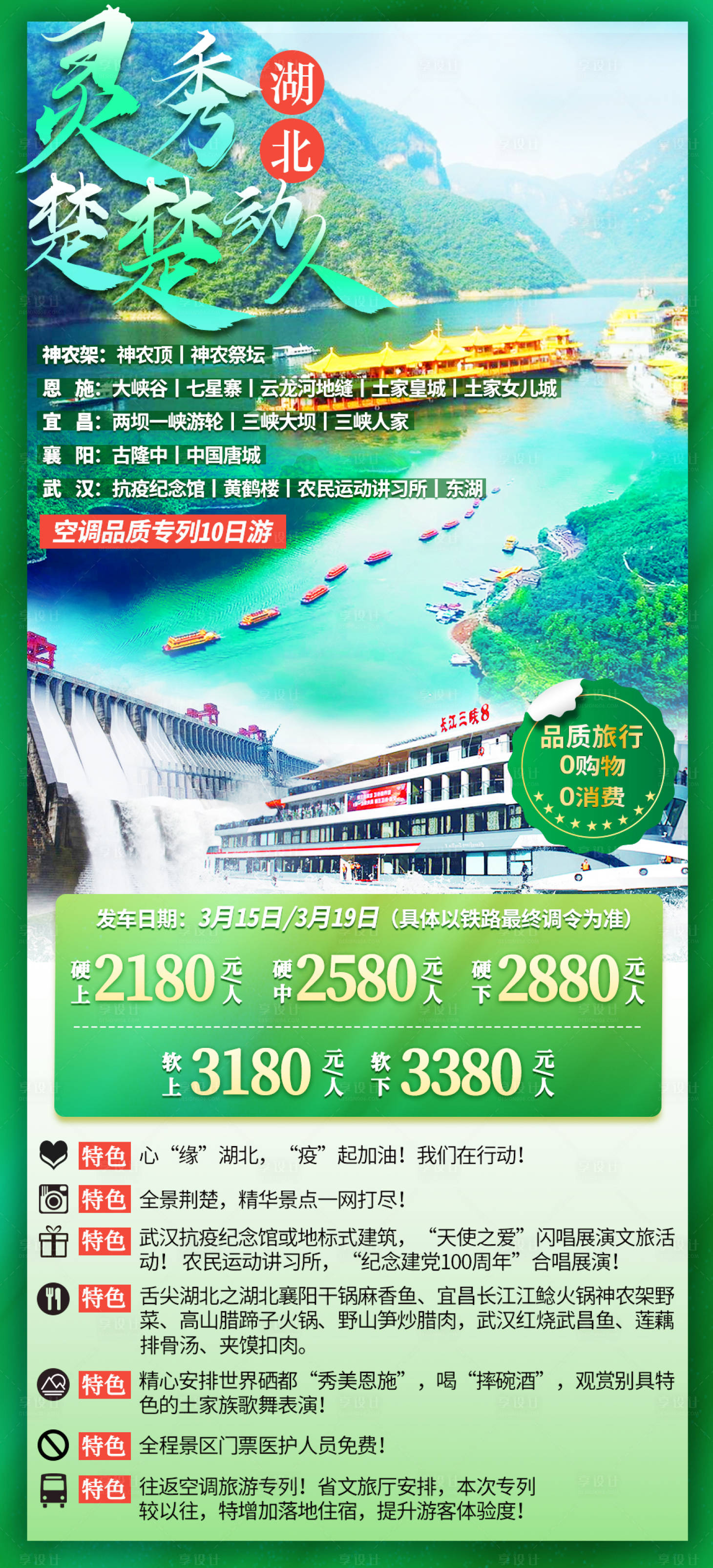 源文件下载【享设计】搜索编号：94220018500099497【灵秀湖北旅游海报】