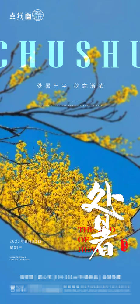 源文件下载【处暑节气海报】编号：90930018724975614