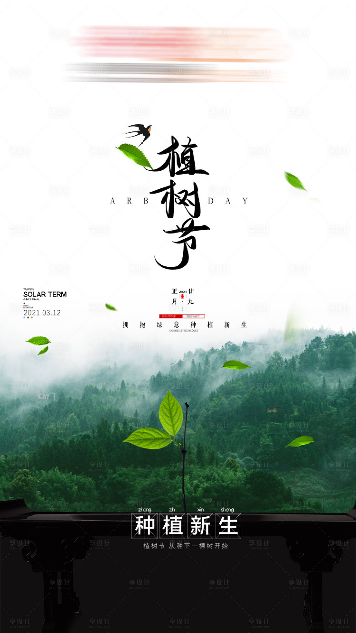 源文件下载【植树节海报】编号：80350018821559628