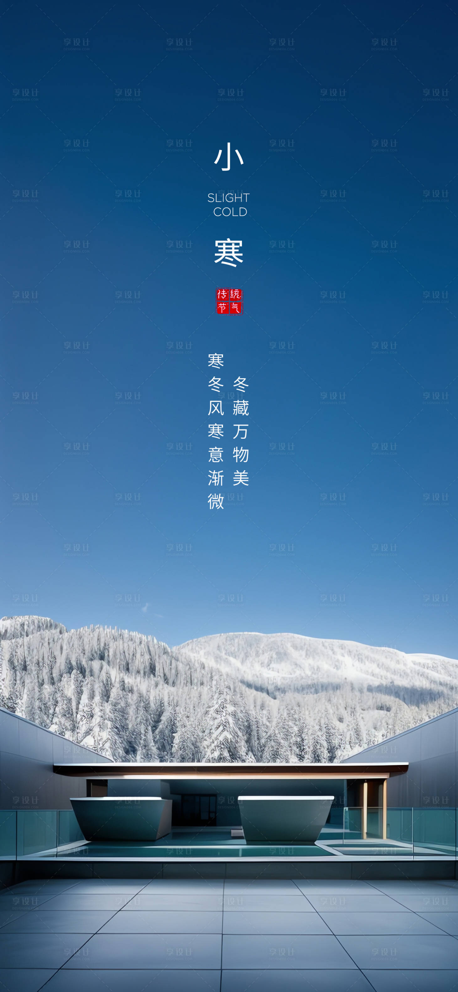 源文件下載【小寒節氣海報】編號：69630019003696047