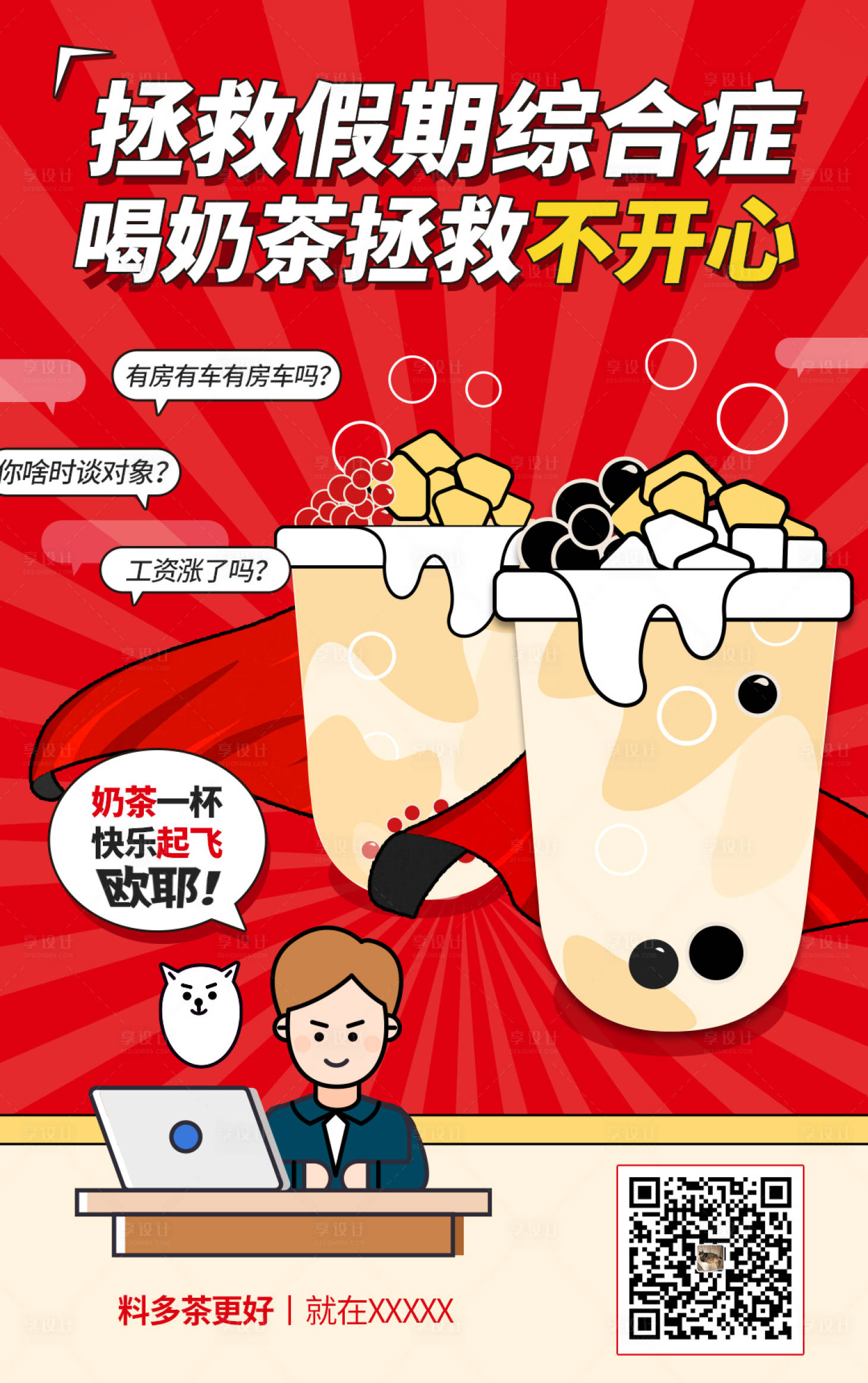 源文件下載【享設計】搜索編號：51240018507878609【假期綜合-征拯救不開心海報】