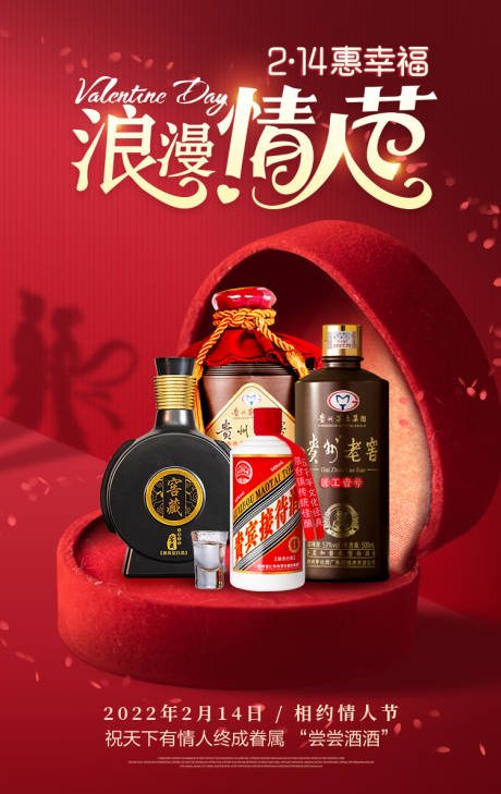 源文件下載【白酒情人節(jié)海報】編號：17360018447061972