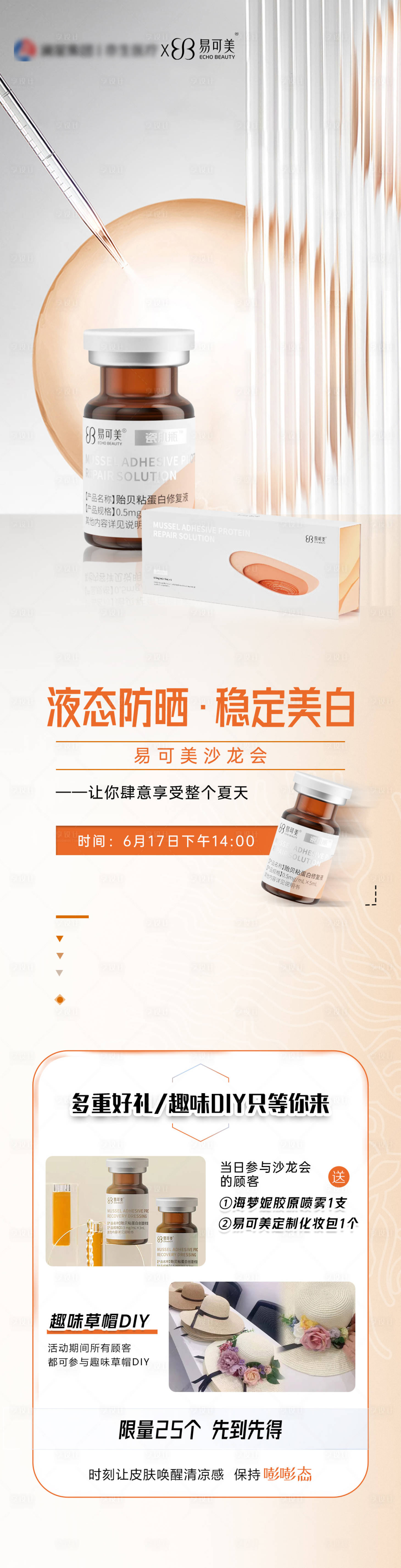 源文件下載【享設(shè)計(jì)】搜索編號(hào)：27170018801164942【易可美美白產(chǎn)品宣傳海報(bào)長(zhǎng)圖】