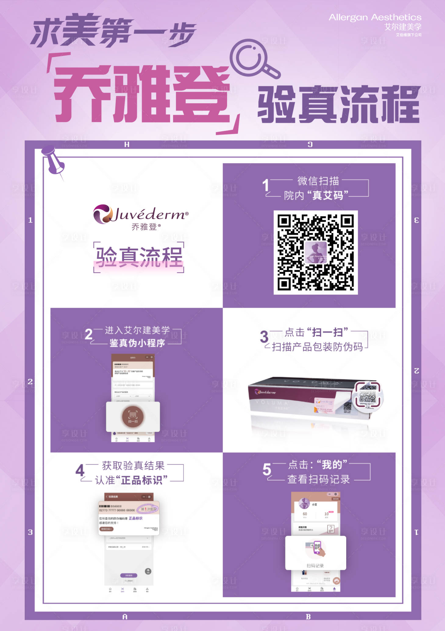 源文件下载【享设计】搜索编号：56860018485815079【乔雅登艾维岚验真台卡医美海报】