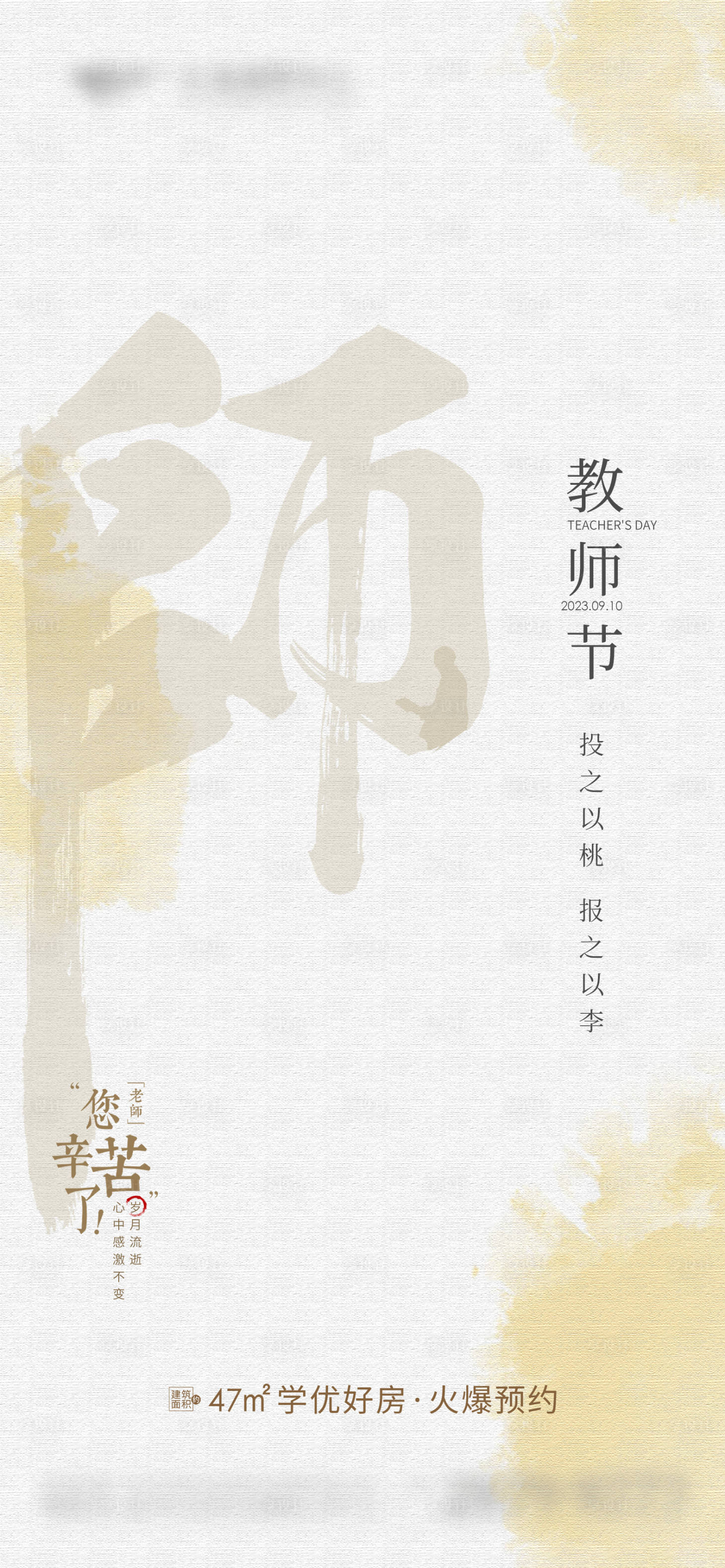 源文件下载【享设计】搜索编号：27440019053585031【地产教师节海报】