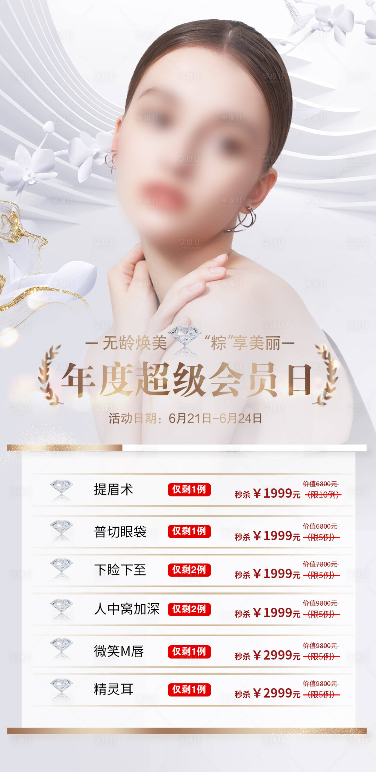 源文件下载【享设计】搜索编号：73040018703189225【会员日医美活动促销海报】