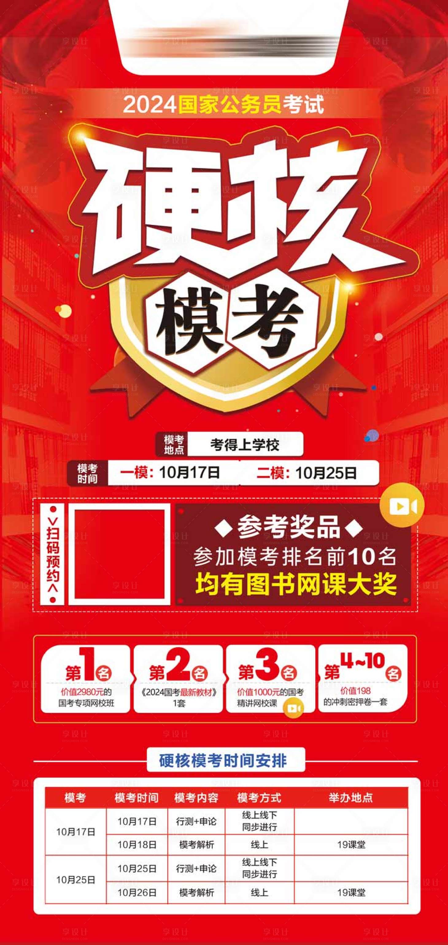 源文件下载【享设计】搜索编号：37670018759616491【硬核模考大赛海报】