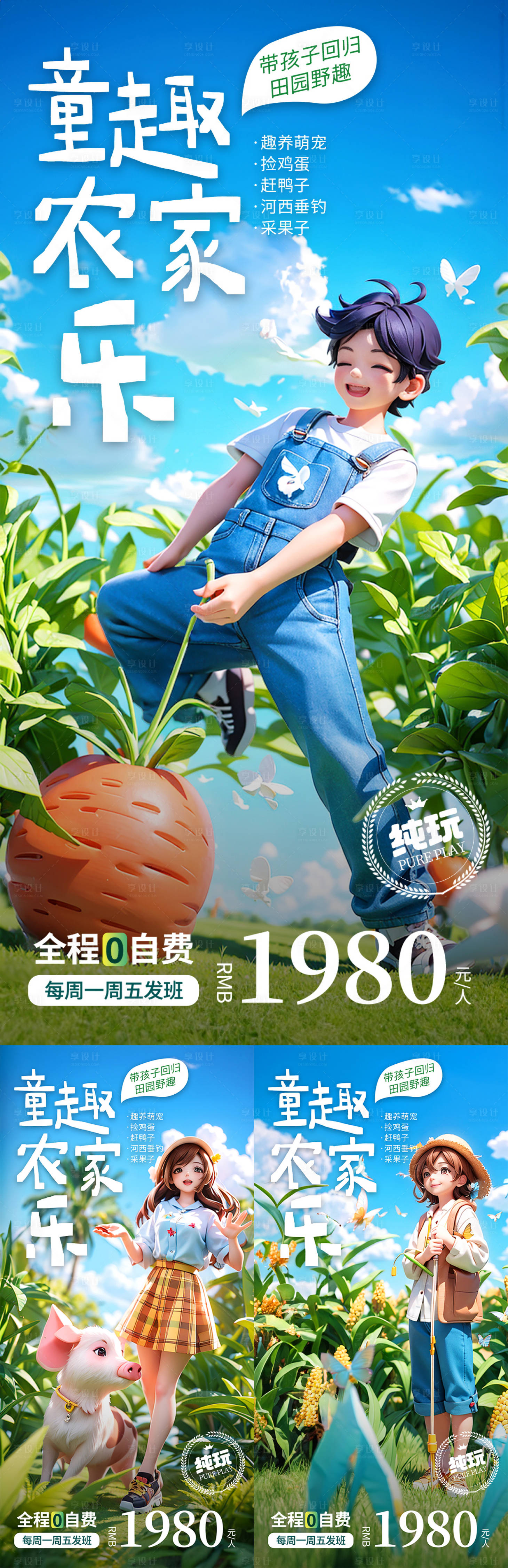 源文件下载【享设计】搜索编号：49500018956667081【亲子游农家乐海报】