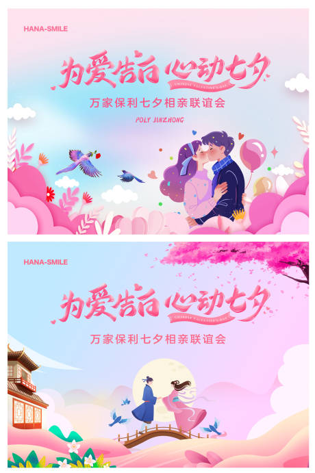 源文件下载【七夕相亲联谊主画面】编号：11990018828082565