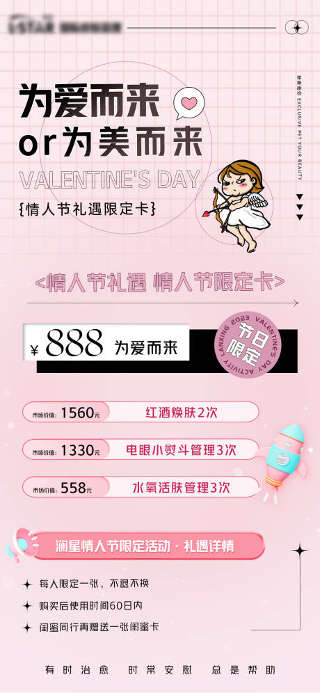 源文件下载【情人节活动卡美业海报】编号：20230822181459509