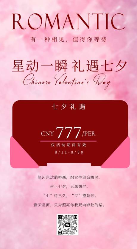 源文件下载【七夕礼遇活动邀请函海报】编号：85650018664073358