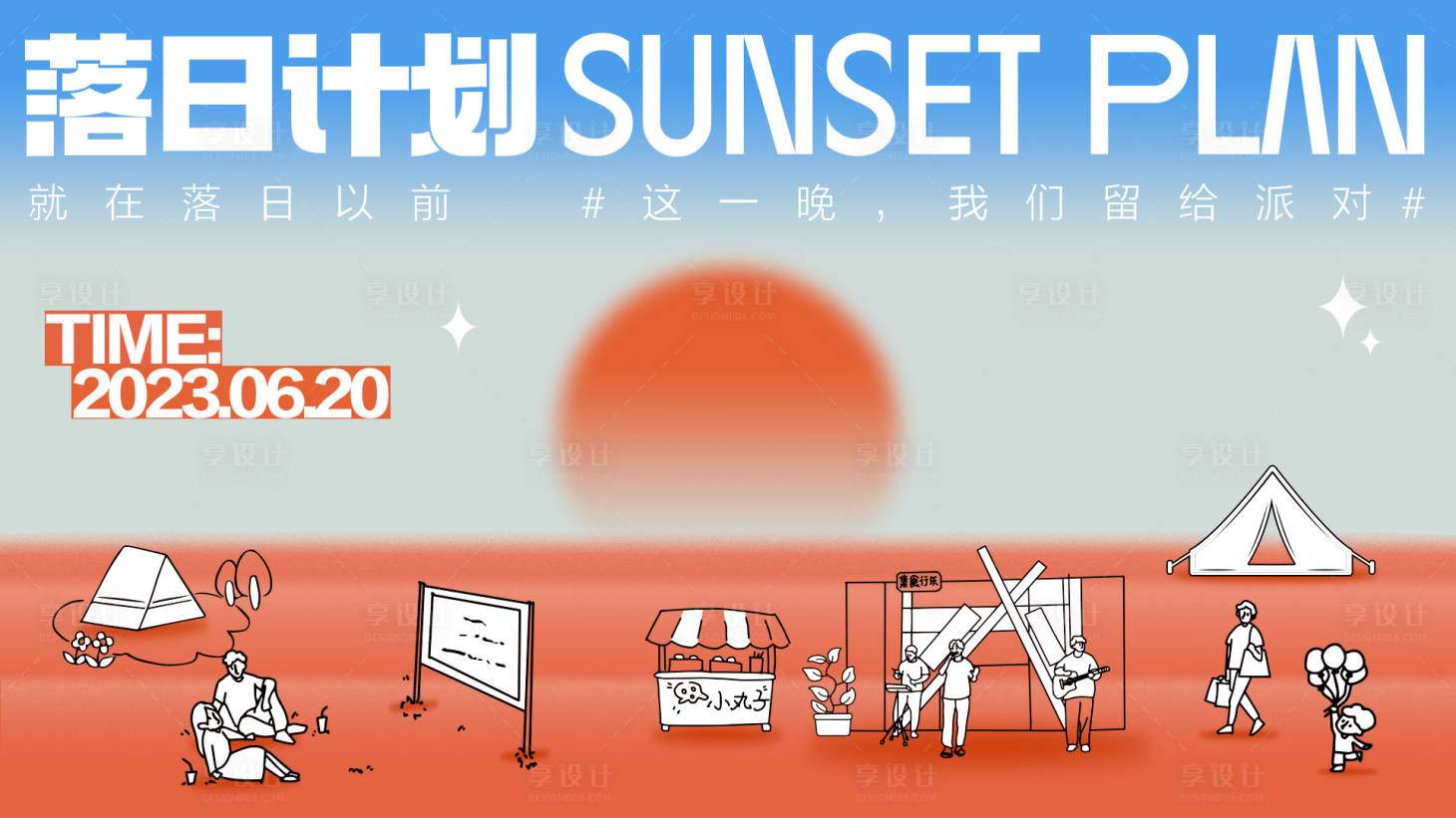 源文件下載【享設計】搜索編號：25590018724946625【落日計劃市集活動主背板】