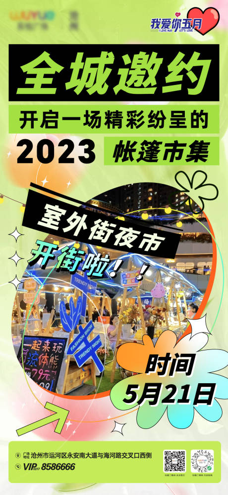 源文件下载【帐篷市集开街海报】编号：20230816102729796