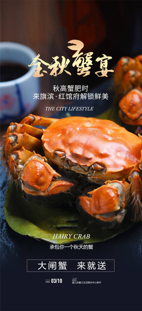 源文件下载【金秋蟹宴海报】编号：31830018987757399