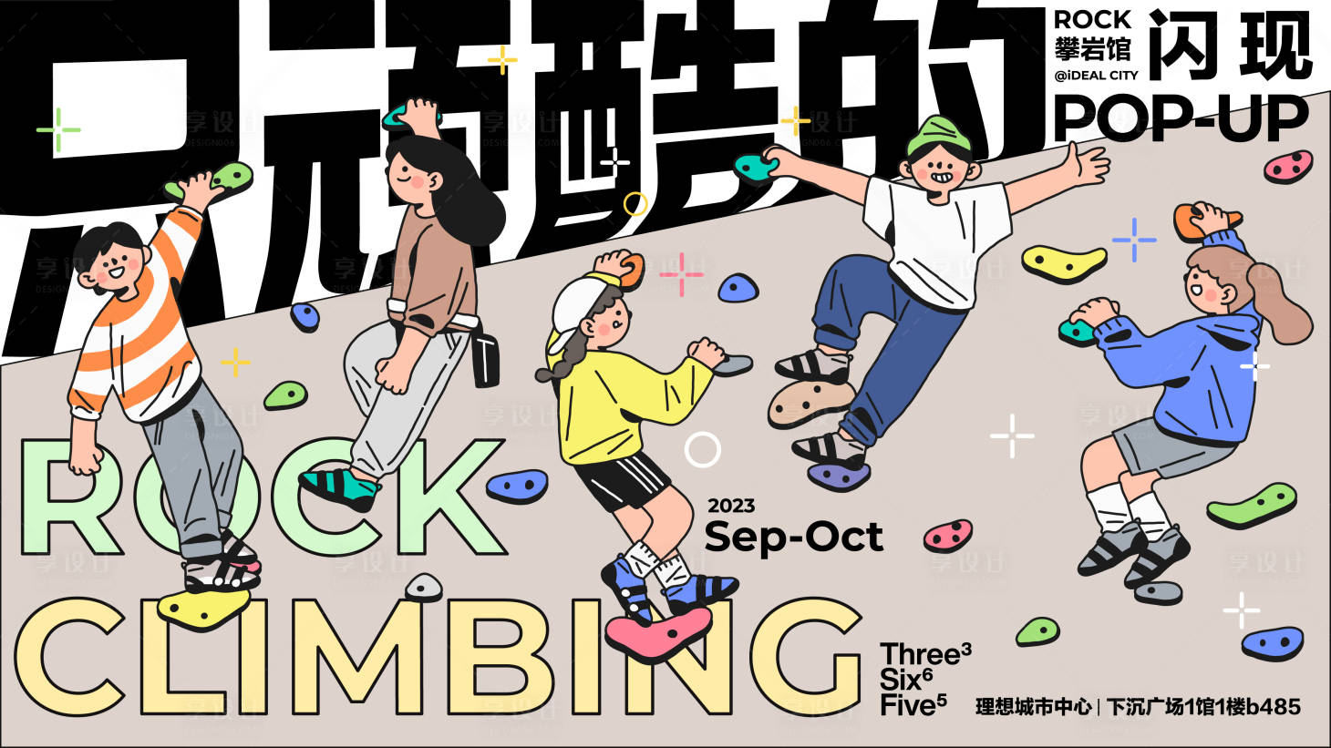 源文件下载【享设计】搜索编号：21390018699777408【只顽酷的攀岩活动背景板】