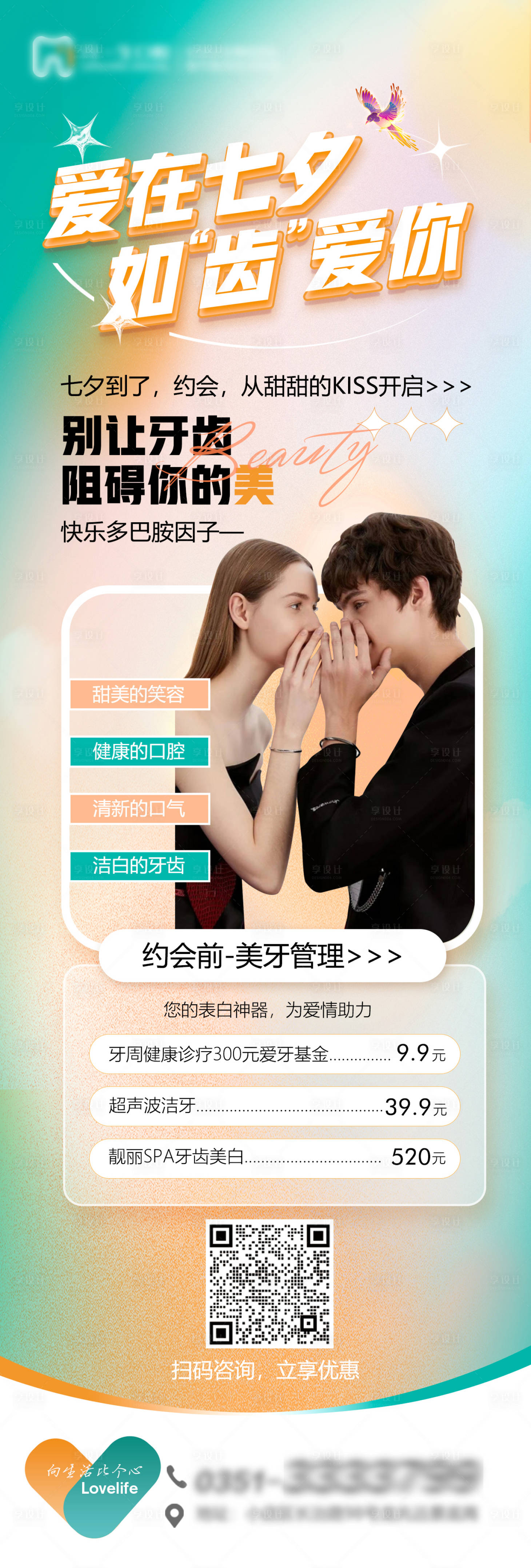 源文件下載【口腔七夕情人節(jié)活動海報】編號：60540018758117137