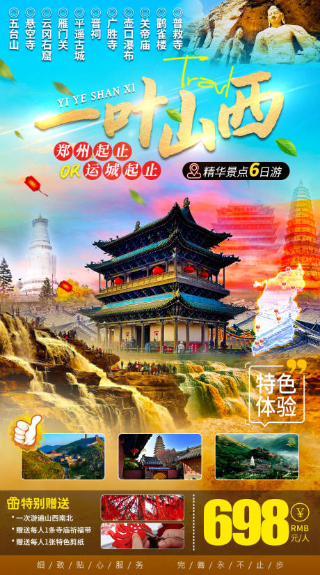 源文件下载【山西旅游海报】编号：20230803184844623