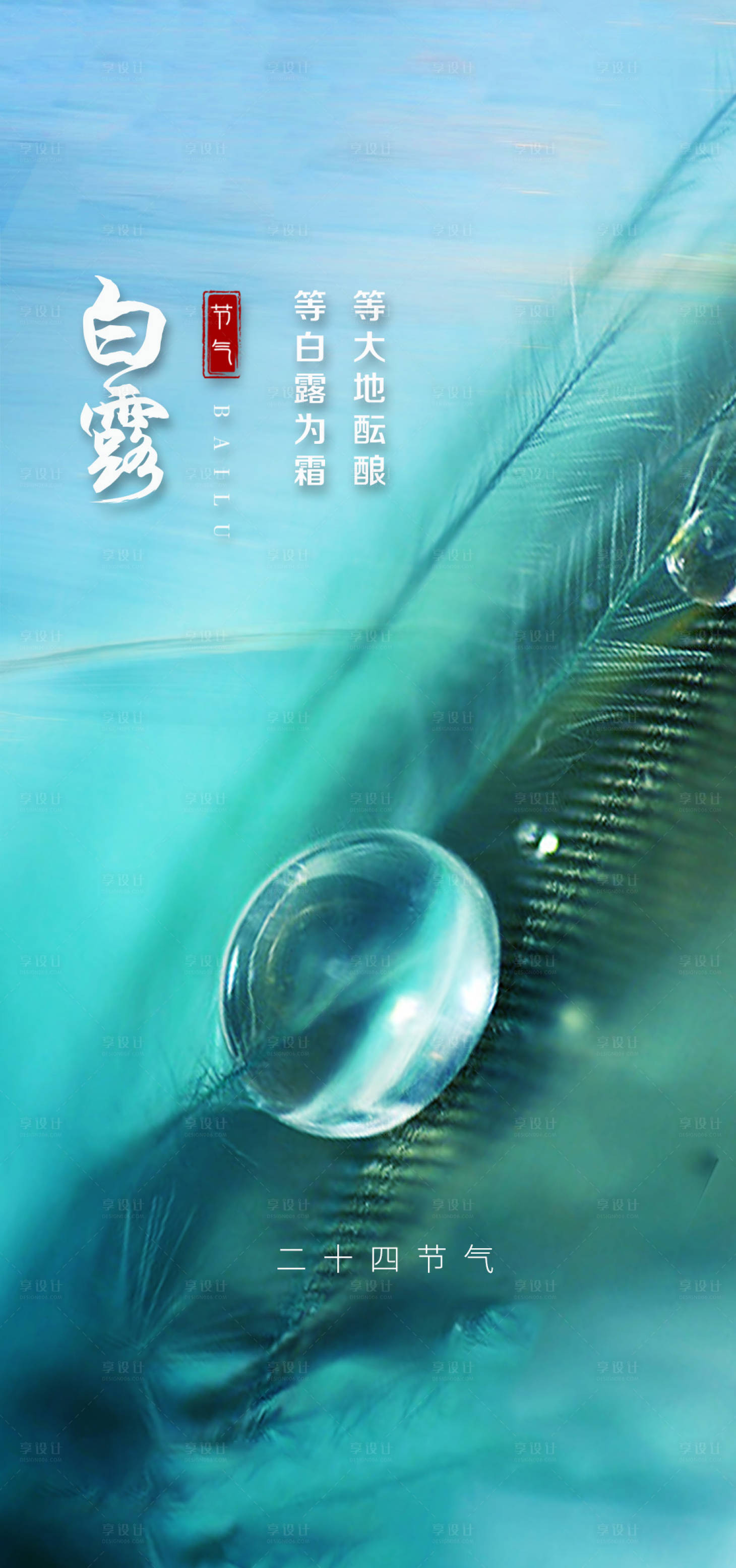 源文件下载【白露节气移动端海报】编号：95360018991106446