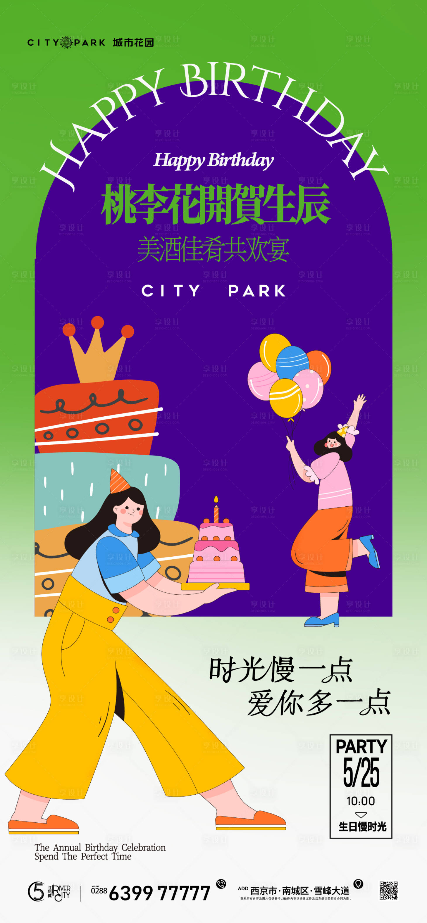 源文件下載【享設計】搜索編號：28020018478767057【地產生日會活動海報】