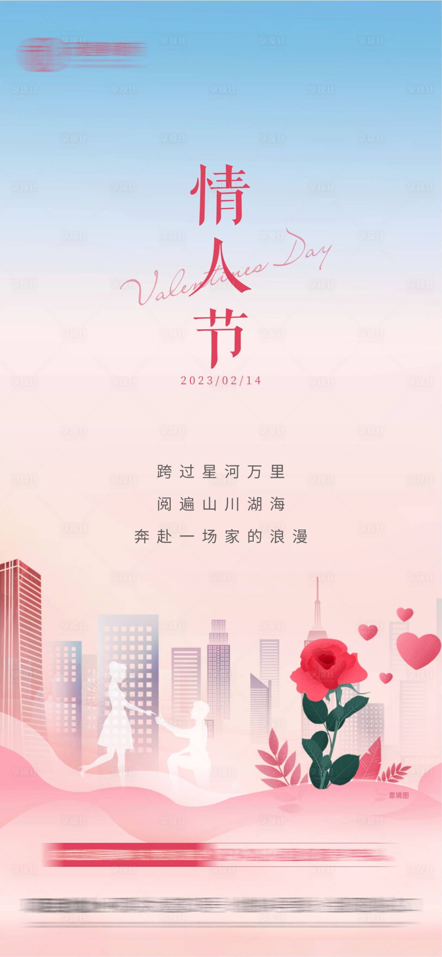 源文件下载【享设计】搜索编号：90290018823114297【地产情人节海报】