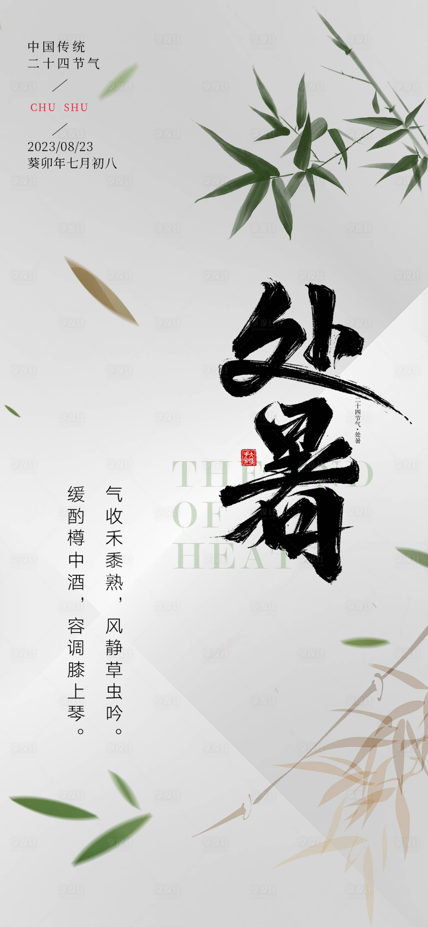 源文件下载【享设计】搜索编号：58210018578517542【处暑节气海报】