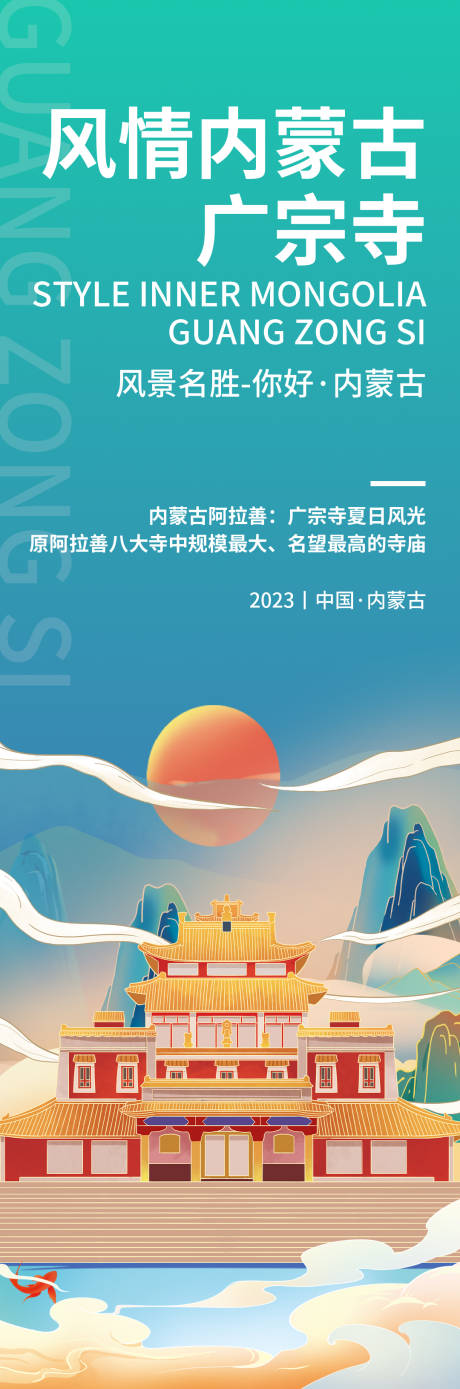 源文件下載【享設(shè)計】搜索編號：34320019004327818【內(nèi)蒙古印象廣宗寺旅游海報】