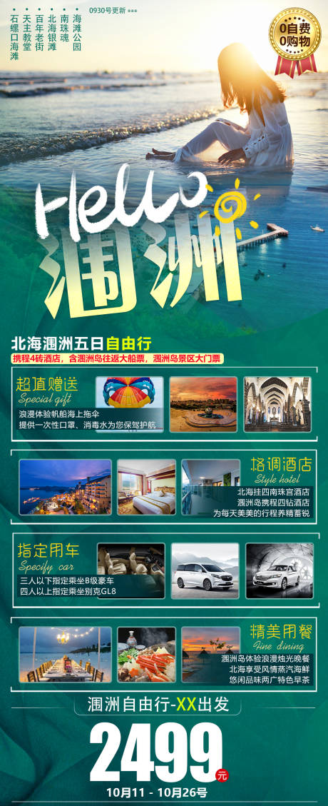 源文件下载【享设计】搜索编号：21960018863268131【北海涠洲旅游海报】
