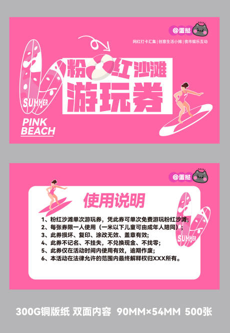 编号：20230823145945318【享设计】源文件下载-粉色沙滩趣玩券