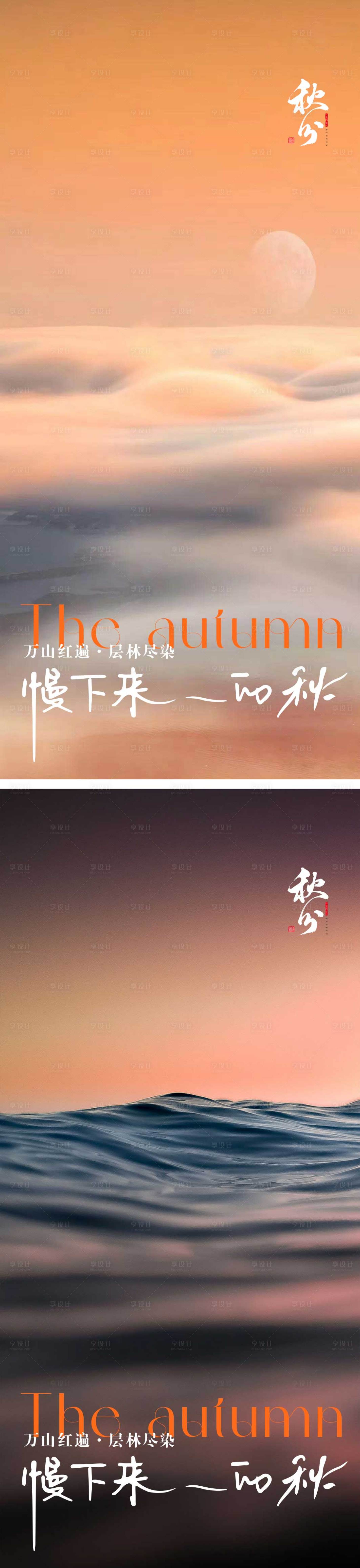 源文件下载【享设计】搜索编号：56770018671685889【秋分节气海报  】