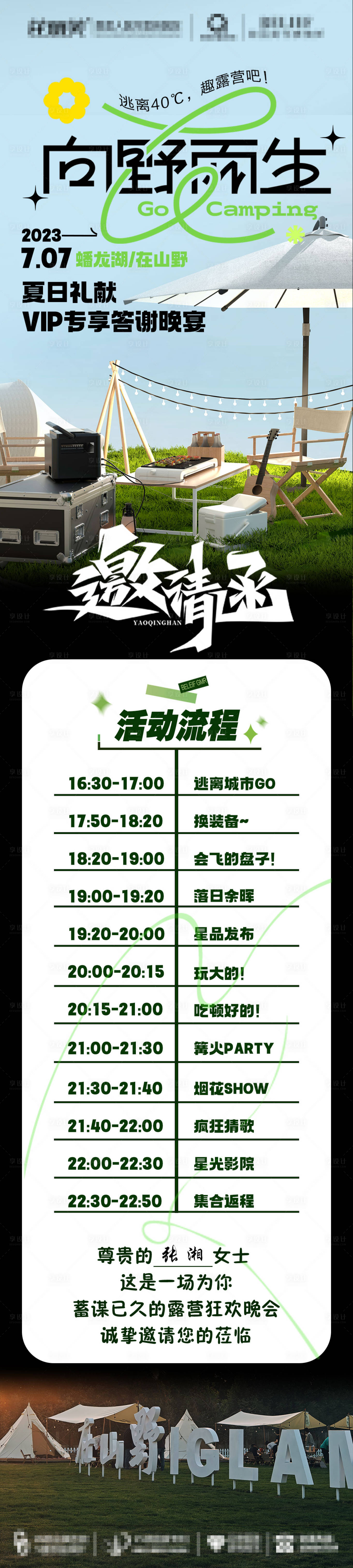 源文件下载【享设计】搜索编号：18390019021133308【医美露营活动长图】