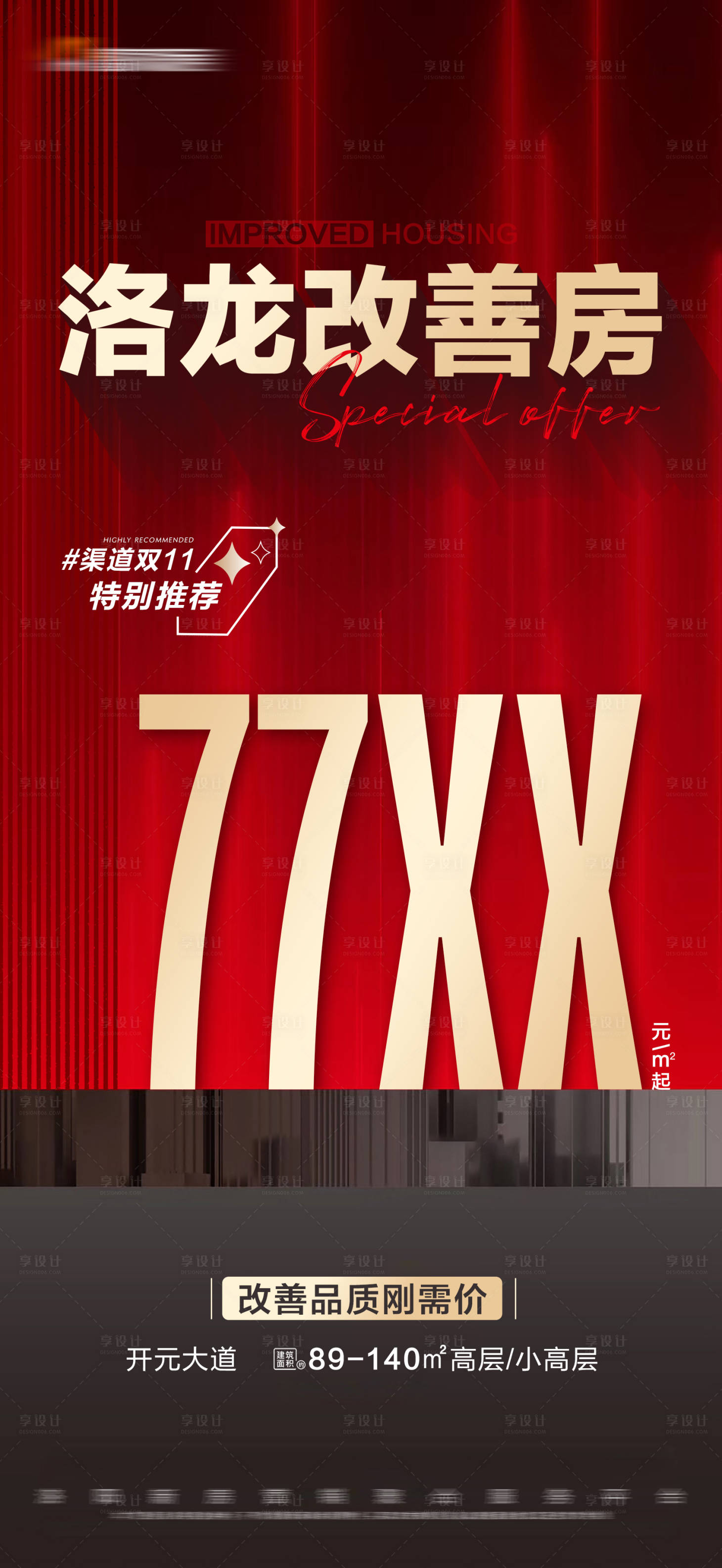 源文件下載【享設(shè)計(jì)】搜索編號(hào)：22570018912569578【地產(chǎn)紅色特價(jià)大字報(bào)】