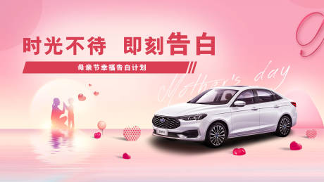 源文件下载【享设计】搜索编号：96610018586965187【汽车母亲节告白计划活动主画面】