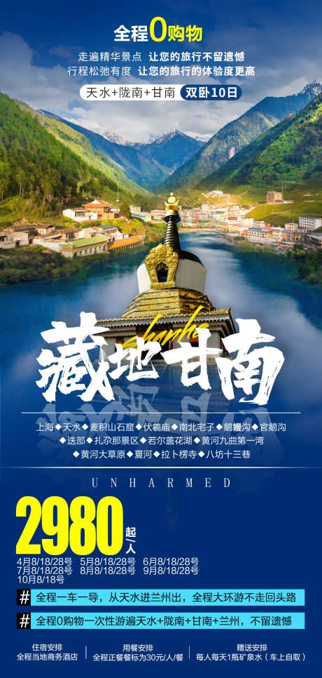 源文件下载【西北甘南旅游海报 】编号：48050019056858598