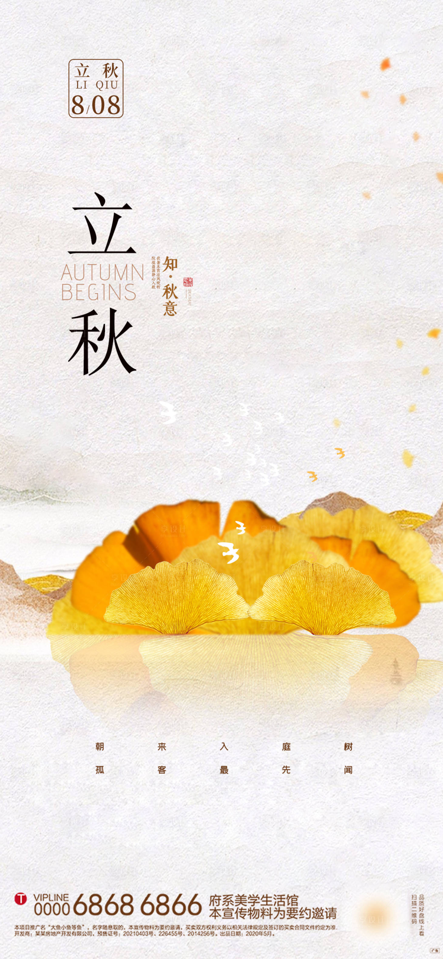 源文件下载【立秋海报】编号：80460018601229754