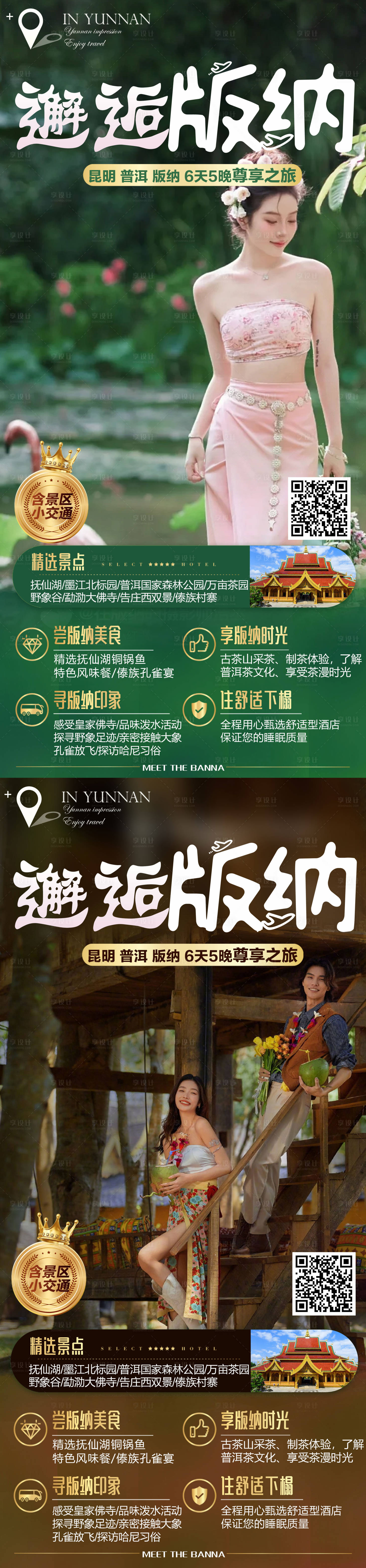 源文件下载【享设计】搜索编号：31390018861987150【版纳宣传海报】