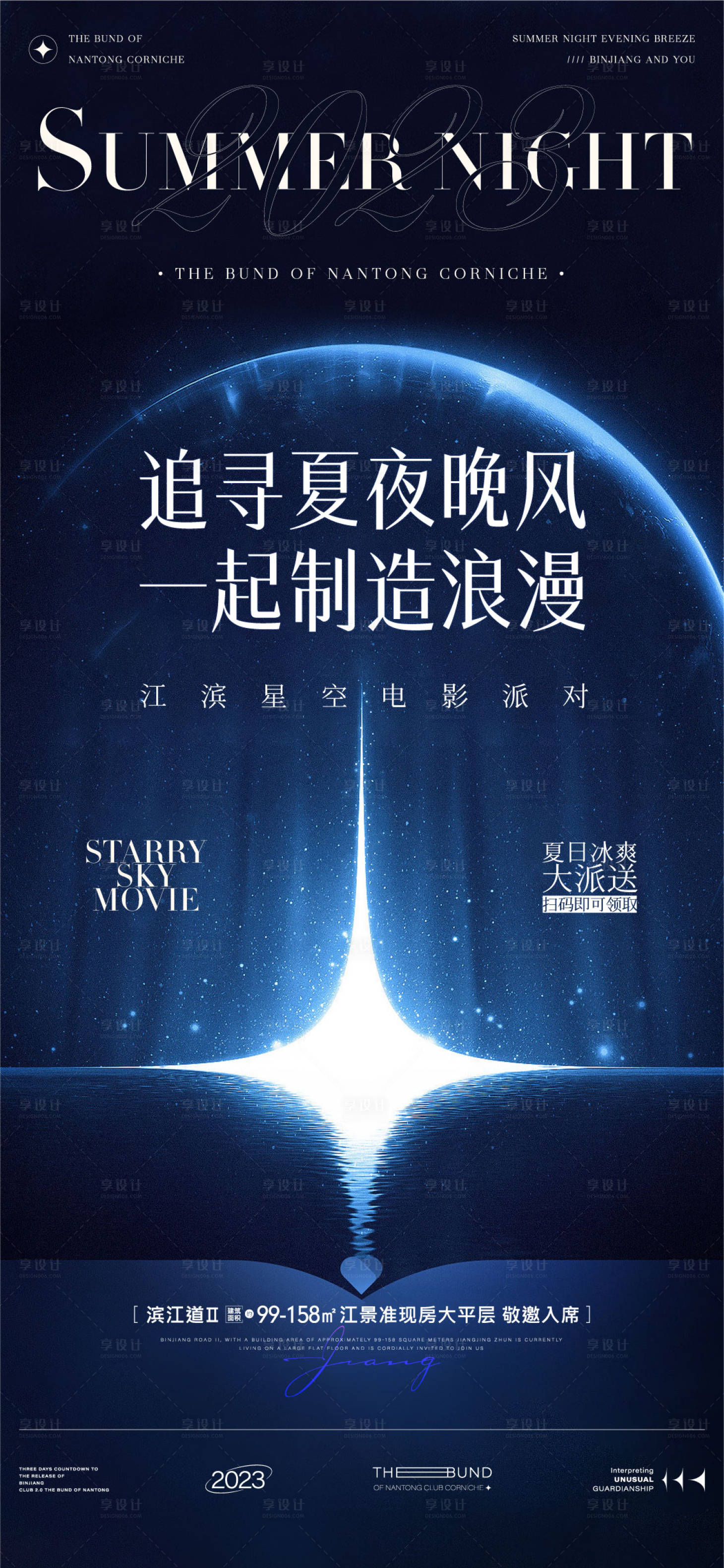 源文件下载【享设计】搜索编号：57190018828944895【房地产夏日晚风活动海报】