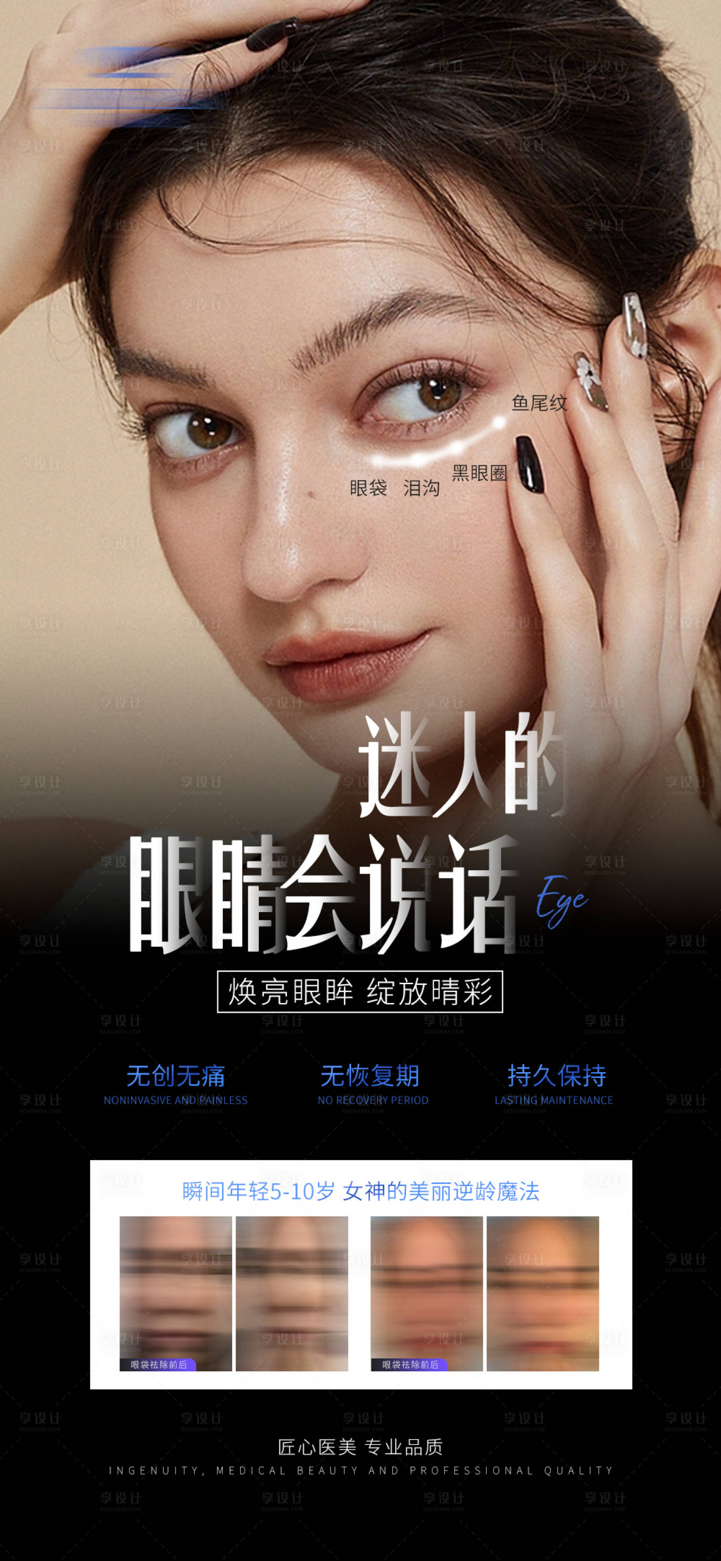源文件下載【享設計】搜索編號：38620018980259479【醫美眼部綜合海報】