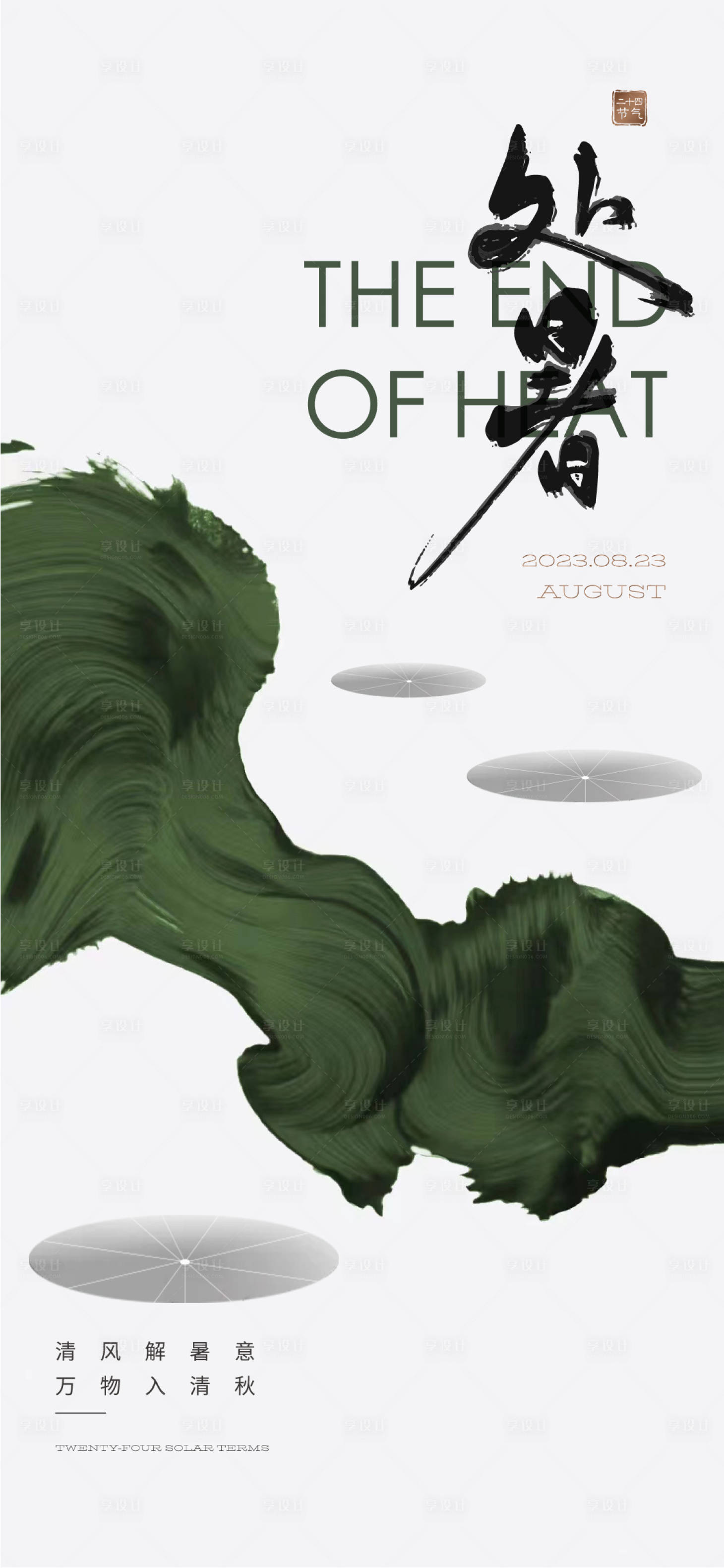 源文件下載【享設(shè)計】搜索編號：61750018857682197【處暑節(jié)氣海報】