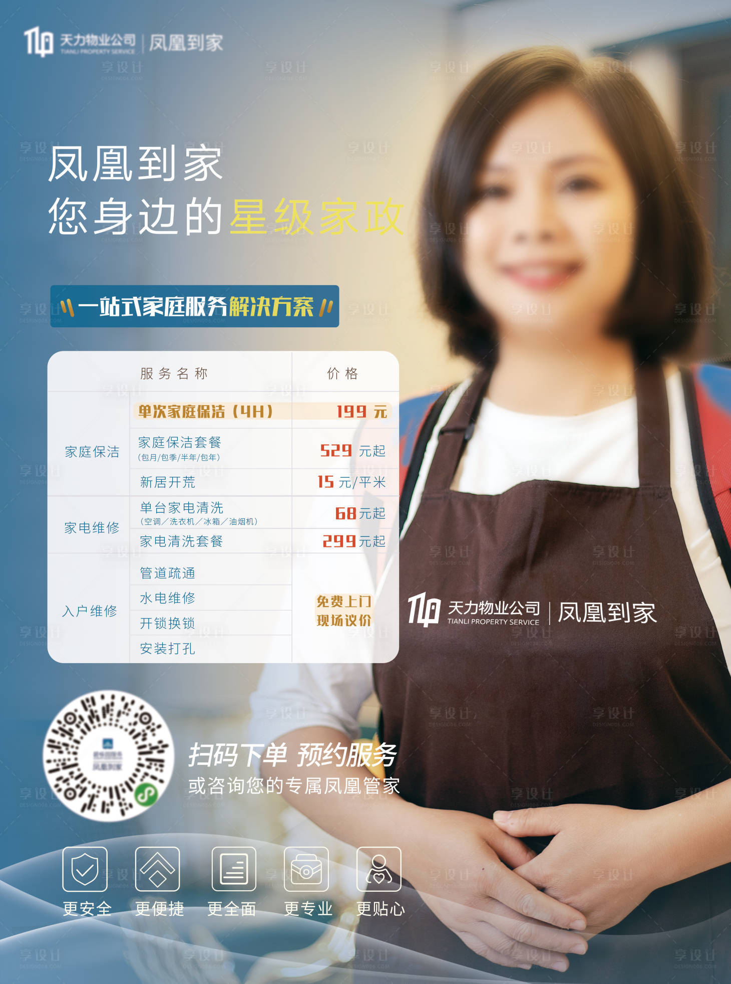 源文件下载【享设计】搜索编号：42100018811376385【家政清洁服务电梯海报】