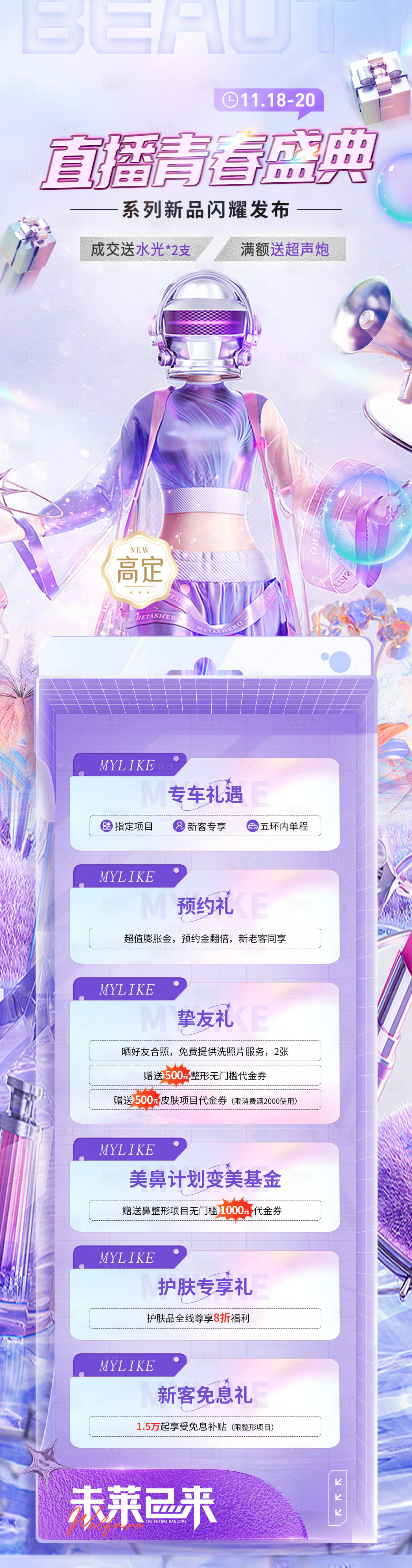 源文件下載【醫美直播活動長圖】編號：30650018550909574