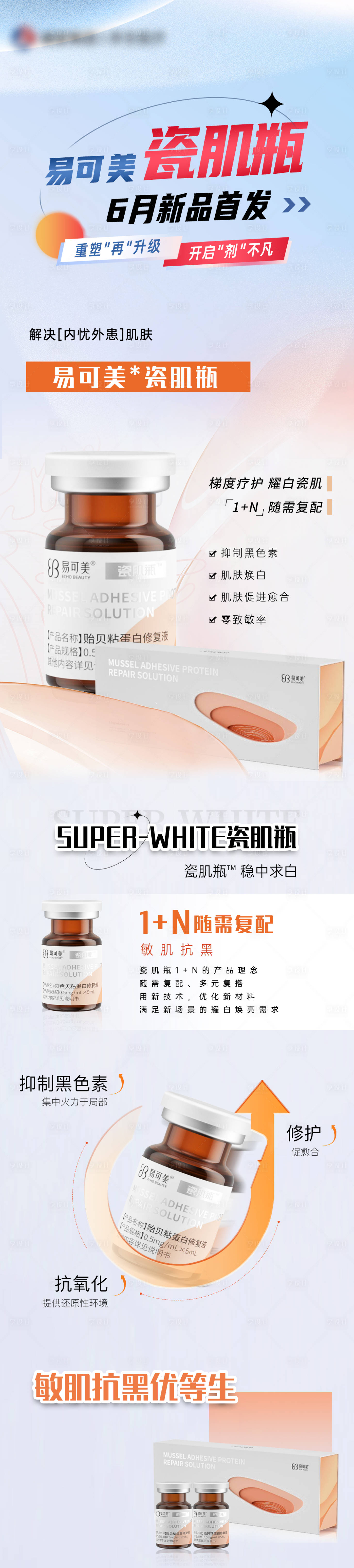 源文件下載【享設計】搜索編號：39640018801322682【易可美新品宣傳海報長圖】